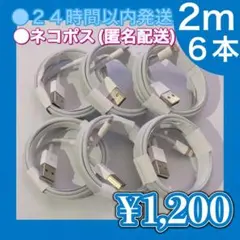 2m×6本 iPhone 充電器 ライトニングケーブル 純正品質 送料無料