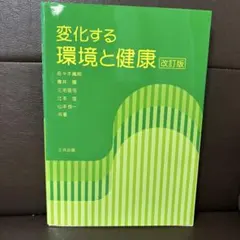 変化する環境と健康