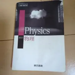 Physics 改訂版 東京書籍