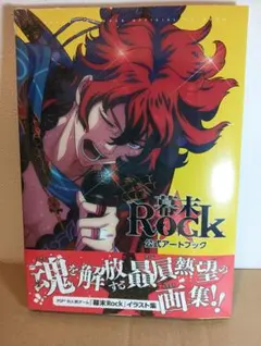 【新品未開封】幕末Rock 公式アートブック シュリンク 帯付き
