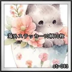 【st-083】海外ステッカー10柄10枚(ねこ)