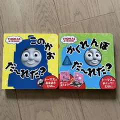 きかんしゃトーマス 絵本 2冊セット