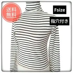指穴付き長袖　ストライプ タートルネックセーター 長袖　Fsize　ショート丈