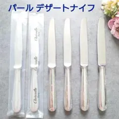 希少 美品 クリストフル パール デザートナイフ 未開封含む 6点 - メルカリ