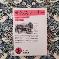 【サイラス・マーナー　エリオット,G.(ジョージ)】
