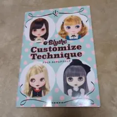 本★ブライスカスタムテクニック★中古品