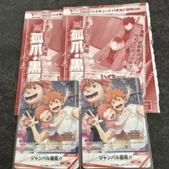 ハイキュー!!バボカ!!BREAK プロモ「ジャンバル最高!!」2枚セット