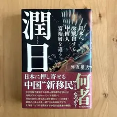 潤日(ルンリィー) : 日本へ大脱出する中国人富裕層を追う