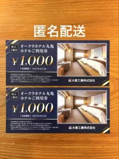 大倉工業　株主優待オークラホテル丸亀 ホテル利用券 ¥2,000分