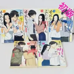 ふたり明日もそれなりに 全巻セット