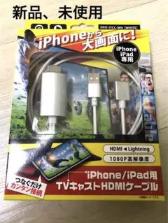 iPhone/iPad用 HDMIケーブル 1m 1080P