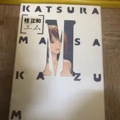 2026年最新】M[エム] 桂正和の人気アイテム - メルカリ