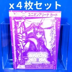 Ｖジャンプ11月号　ユニオンアリーナ　アーミヤ　アークナイツ　未開封　４枚