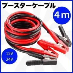 ブースターケーブル 4m 12V 24V 3000Cまで 絶縁カバー*kのサムネイル