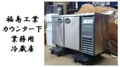 ｄ2　フクシマ　業務用冷蔵庫　YRC-120RM2-R 動作確認済み d2 フクシマ 業務用冷蔵庫 YRC-120RM2-R 動作確認済み - メルカリ