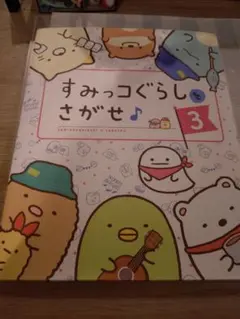 すみっコぐらしをさがせ3　本