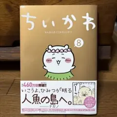 【最新刊 初版】ちいかわ なんか小さくてかわいいやつ 8