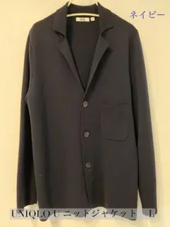 UNIQLO U ニットジャケット L ネイビー　ユニクロユー
