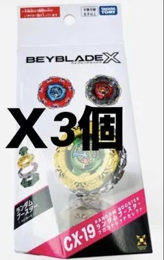 ベイブレードX ランダムブースター CX-19 BX-36 3個セット - メルカリ