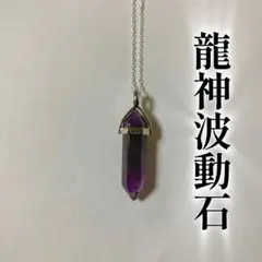 アメジストネックレス　龍神波動石 引き寄せ 開運