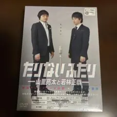 2026年最新】たりないふたり dvdの人気アイテム - メルカリ