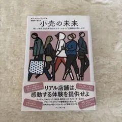 小売の未来 新しい時代を生き残る10の「リテールタイプと消費者の問いかけ」