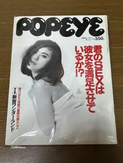 ★希少POPEYE ポパイ1991年4月17日号君のSEXは彼女を満足させている