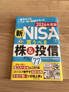 一番売れてる月刊マネー誌ZAiが作った新NISAで買うべき株&投信77 2026