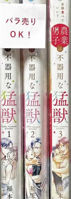 ☆4271【バラ売り可】,,農業男子は不器用な猛獣 1-3巻 3冊 稲本いねこ