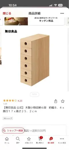 無印良品　木製小物収納 6段 約17×25.2cm