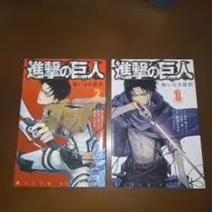 進撃の巨人 悔いなき選択 1-2巻セット
