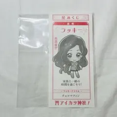 オールアイカツミュージアム 星みくじ 紫吹蘭 - メルカリ