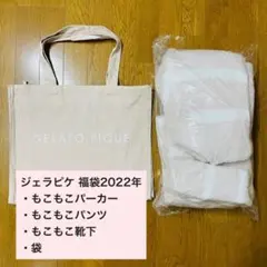 ジェラートピケ　ジェラピケ 福袋 2022年　もこもこ