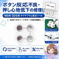 (D31)ボタン シール New3DS ステッカー ダイヤフラム 修理 交換