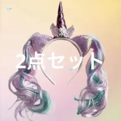 ユニコーン カチューシャ　2個セット