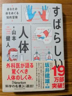 すばらしい人体 あなたの体をめぐる知的冒険 山本健人