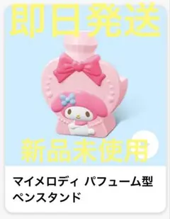 ハッピーセット　サンリオ　マイメロディ パフューム型ペンスタンド　おもちゃ　新品