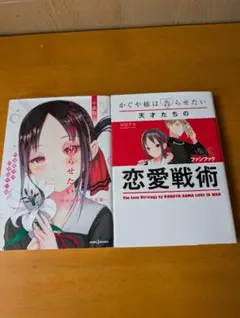 かぐや様は告らせたい 小説版➕かぐや様は告らせたい 公式ファンブック 　送料無料
