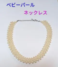ベビーパール ネックレス