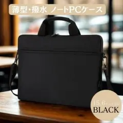 15.6インチ対応 ブラック PCバッグ 撥水 薄型 軽量 肩掛け可 ショルダー