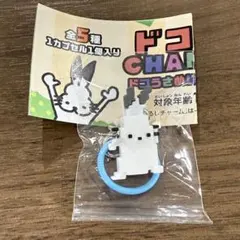ドコムスチャンネル ドコうさ めじるしチャーム ドットドコうさ