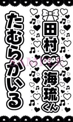 キンブレシート 田村海琉 モノクロ 2枚セット