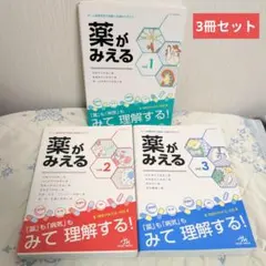 薬がみえる vol.1〜3セット 病気がみえる - チーム医療を担う医療人共通のテキスト
