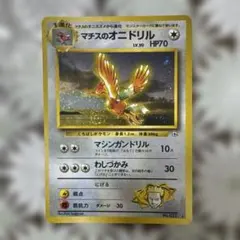 PSA9 ポケモンカード マチスのオニドリル 旧裏 22 リーダーズスタジアム PSA9 マチスのオニドリル R 旧裏 PMCG LV.30 リーダーズスタジアム 022