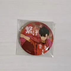 ハイキュー 缶バッジ 横断幕 黒尾 鉄朗 グリッター
