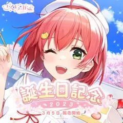 【おまけ付】さくらみこ 誕生日記念2023　通常版