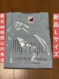 乃木坂46 Tシャツ 3期生 my respect Lサイズ　匿名発送