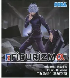 呪術廻戦 渋谷事変　 FIGURIZMα“五条悟”無量空処