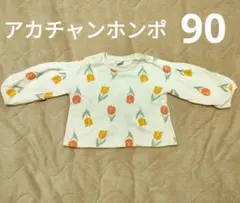 アカチャンホンポ チューリップ柄 トレーナー 90 裏起毛