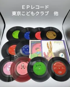EPレコード　東京こどもクラブ　他　計12枚セット